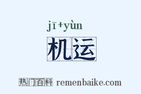 机运是什么意思的图片